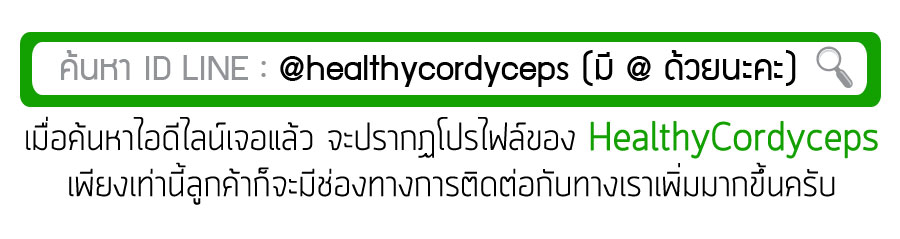 ถั่งเช่าเกษตร-LineAt-HealthyCordyceps