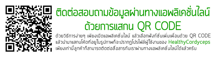 ถั่งเช่าเกษตร-ติดต่อสอบถามข้อมูลผ่านทางแอพลิเคชั่น