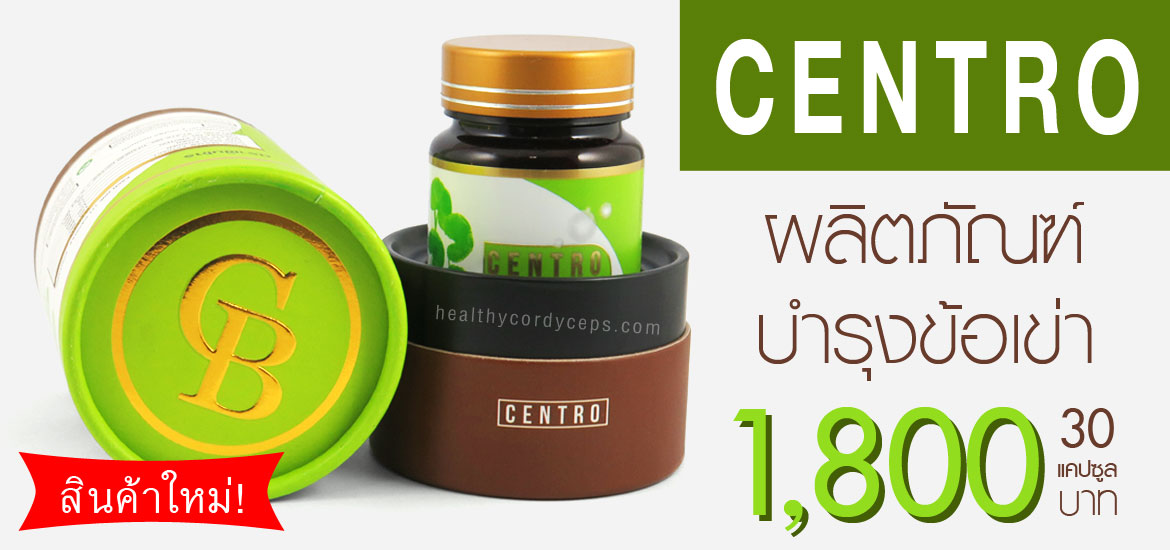 Centro-บำรุงข้อเข่า Centro-บำรุงข้อเข่า