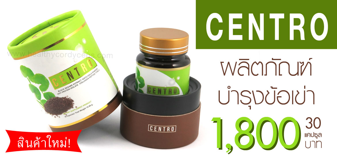 Centro – บำรุงข้อเข่า Centro - บำรุงข้อเข่า