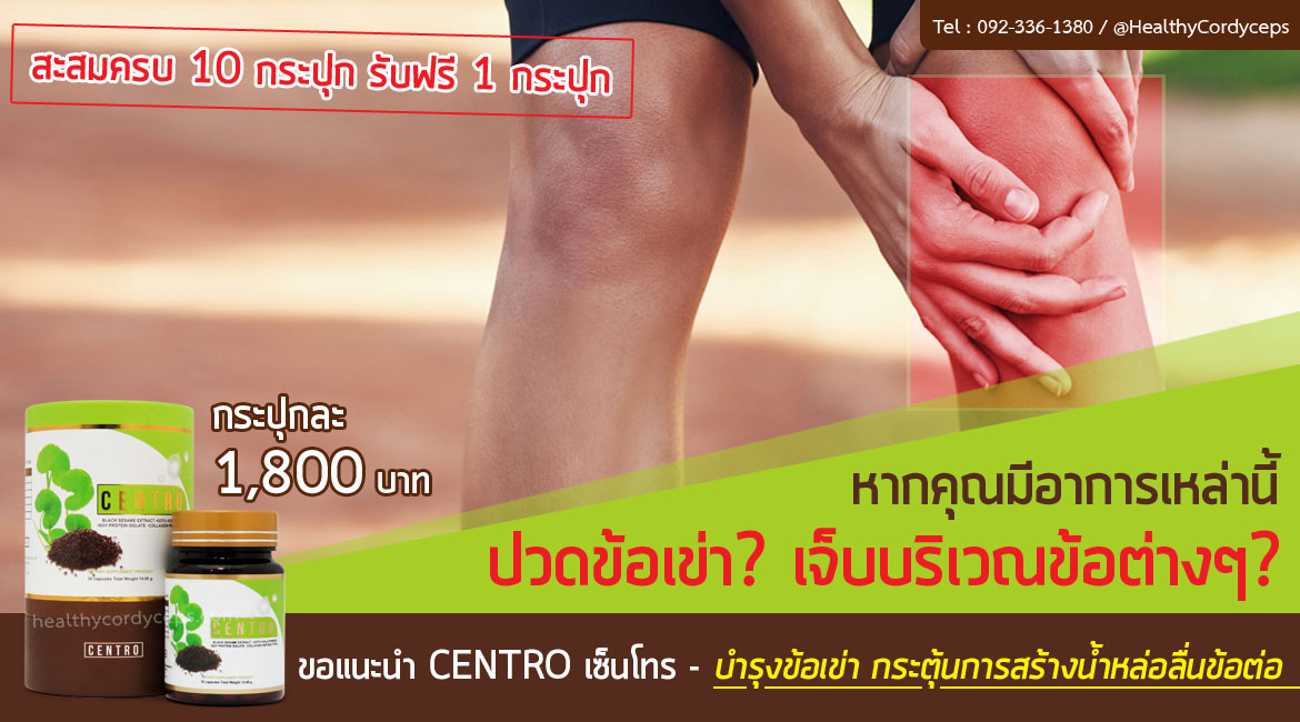 centor-เซ็นโทร-บำรุงข้อเข่า-งาดำ-ถั่วเหลือง