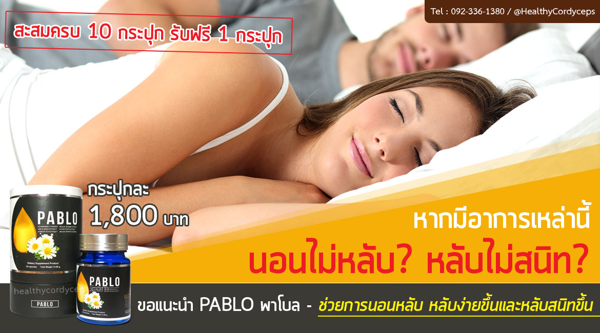 พาโบล-PABLO-การนอน-หลับง่าย