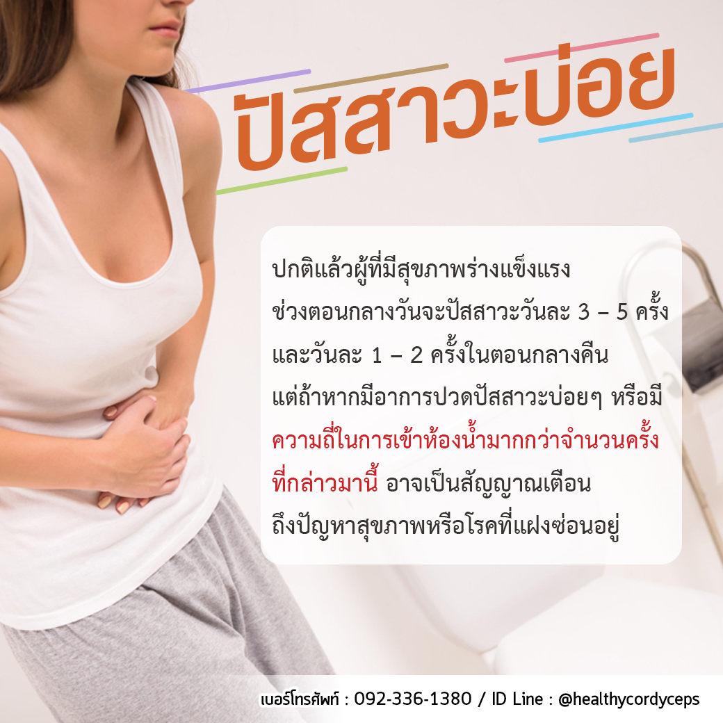 ปัสสาวะบ่อย ปัสสาวะบ่อย