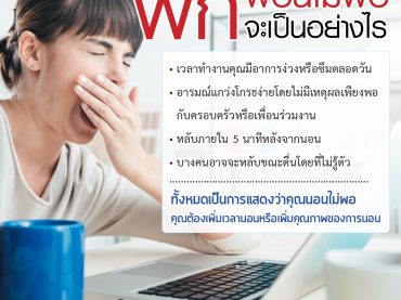 พักผ่อนไม่พอจะเป็นอย่างไร