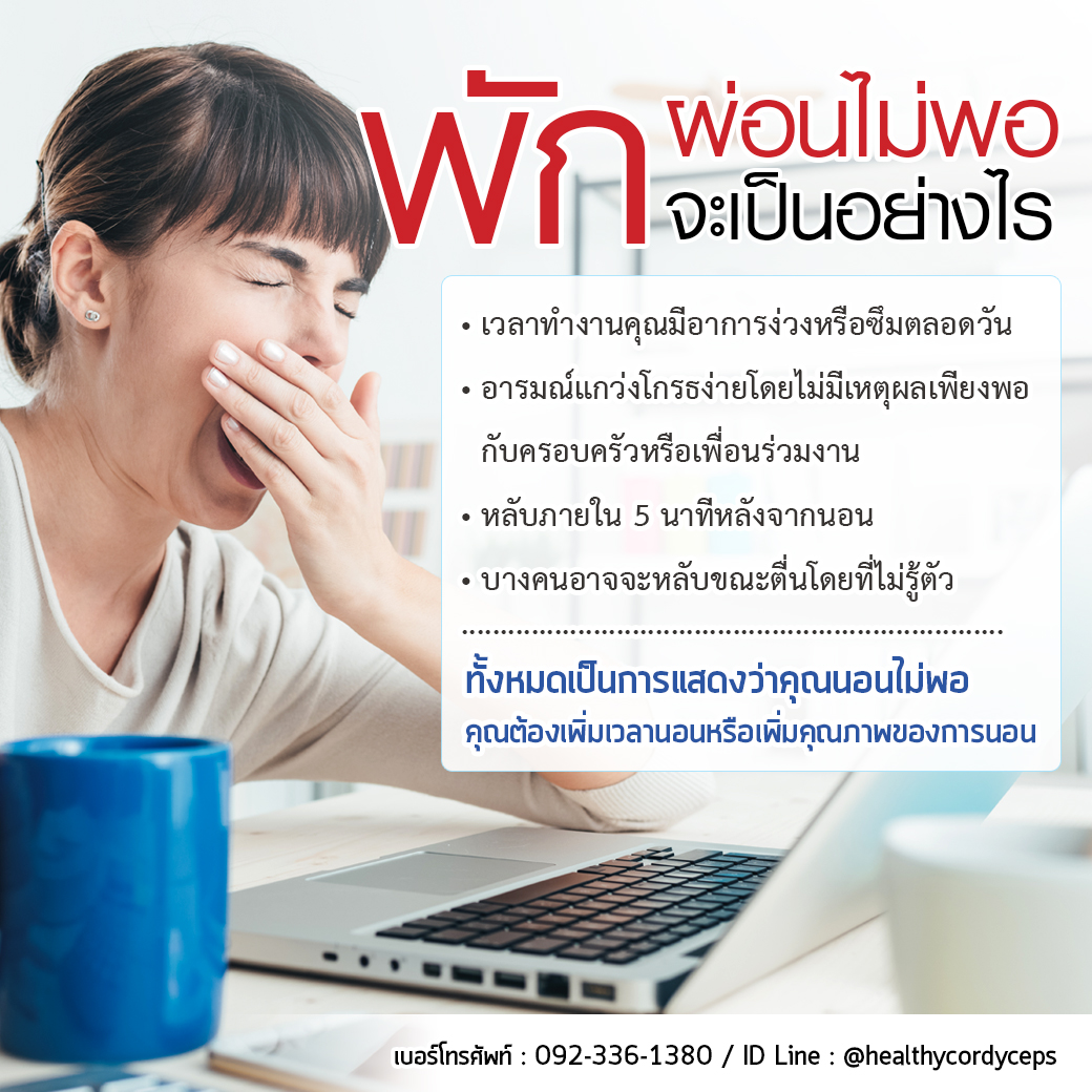 พักผ่อนไม่พอจะเป็นอย่างไร พักผ่อนไม่พอจะเป็นอย่างไร